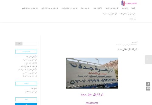 لقطة شاشة لموقع زهرة جدة لنقل العفش
بتاريخ 03/04/2021
بواسطة دليل مواقع كريم جمال