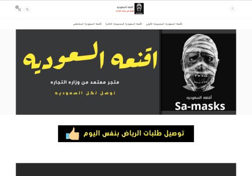لقطة شاشة لموقع اقنعه السعوديه
بتاريخ 08/04/2021
بواسطة دليل مواقع كريم جمال