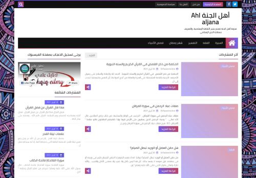 لقطة شاشة لموقع أهل الجنة Ahl aljana
بتاريخ 21/04/2021
بواسطة دليل مواقع كريم جمال