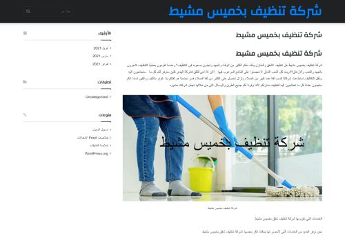 لقطة شاشة لموقع شركة تنظيف بخميس مشيط
بتاريخ 21/04/2021
بواسطة دليل مواقع كريم جمال