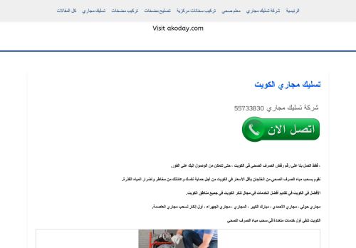 لقطة شاشة لموقع تسليك المجاري الكويت
بتاريخ 08/05/2021
بواسطة دليل مواقع كريم جمال