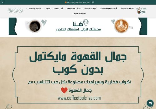 لقطة شاشة لموقع متجر أدوات القهوة - Coffee Tools
بتاريخ 18/05/2021
بواسطة دليل مواقع كريم جمال