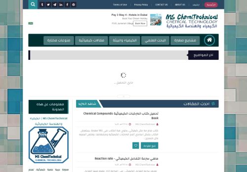 لقطة شاشة لموقع MS ChemiTechnical | الكيمياء والهندسة الكيميائية
بتاريخ 20/05/2021
بواسطة دليل مواقع كريم جمال