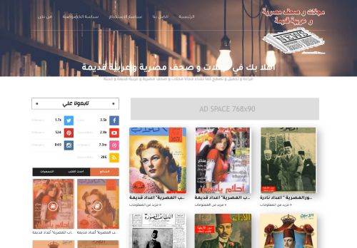 لقطة شاشة لموقع مجلات و صحف مصرية و عربية قديمة
بتاريخ 04/06/2021
بواسطة دليل مواقع كريم جمال