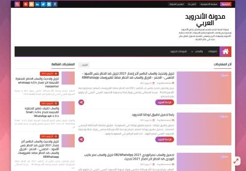 لقطة شاشة لموقع مدونة الاندرويد العربي
بتاريخ 02/07/2021
بواسطة دليل مواقع كريم جمال