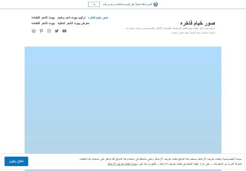 لقطة شاشة لموقع خيام ملكية
بتاريخ 12/07/2021
بواسطة دليل مواقع كريم جمال