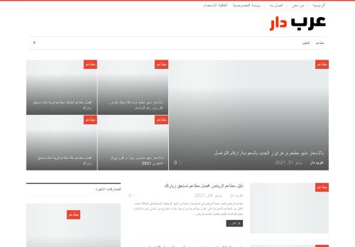 لقطة شاشة لموقع عرب دار
بتاريخ 02/08/2021
بواسطة دليل مواقع كريم جمال