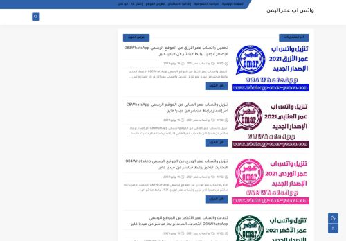 لقطة شاشة لموقع واتس اب عمر اليمن
بتاريخ 03/08/2021
بواسطة دليل مواقع كريم جمال