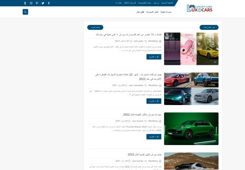لقطة شاشة لموقع افضل العلامات التجارية للسيارات الفاخرة
بتاريخ 08/08/2021
بواسطة دليل مواقع كريم جمال