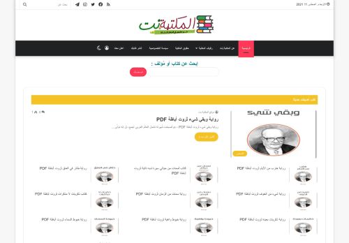 لقطة شاشة لموقع موقع المكتبة نت
بتاريخ 11/08/2021
بواسطة دليل مواقع كريم جمال
