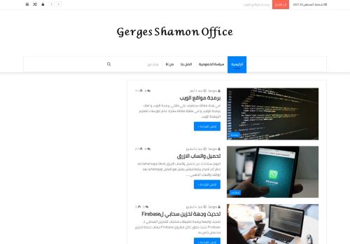 لقطة شاشة لموقع Gerges Shamon Office
بتاريخ 21/08/2021
بواسطة دليل مواقع كريم جمال
