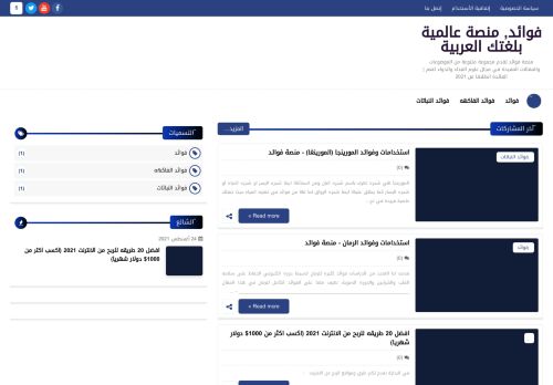 لقطة شاشة لموقع فوائد, منصة عالمية بلغتك العربية
بتاريخ 05/09/2021
بواسطة دليل مواقع كريم جمال