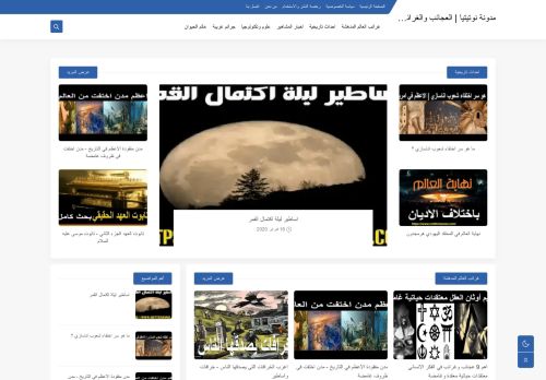 لقطة شاشة لموقع مدونة نوتيتيا | العجائب والغرائب في الدنيا
بتاريخ 01/10/2021
بواسطة دليل مواقع كريم جمال