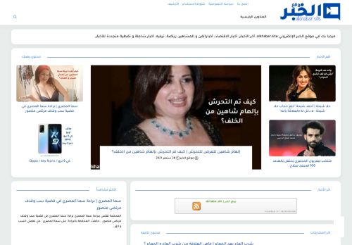 لقطة شاشة لموقع موقع الخبر | alkhabar.site
بتاريخ 06/10/2021
بواسطة دليل مواقع كريم جمال