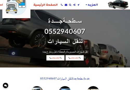 لقطة شاشة لموقع سطحةجدة لنقل السيارات
بتاريخ 10/10/2021
بواسطة دليل مواقع كريم جمال