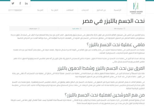 لقطة شاشة لموقع نحت الجسم بالليزر في مصر
بتاريخ 10/10/2021
بواسطة دليل مواقع كريم جمال