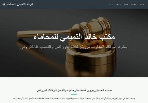 لقطة شاشة لموقع مكتب التميمي للمحاماه
بتاريخ 23/10/2021
بواسطة دليل مواقع كريم جمال