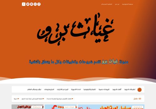 لقطة شاشة لموقع غياث برو موقع عربي متنوع الموضوعات
بتاريخ 07/11/2021
بواسطة دليل مواقع كريم جمال