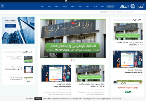 لقطة شاشة لموقع اخبار الجزائر
بتاريخ 09/11/2021
بواسطة دليل مواقع كريم جمال