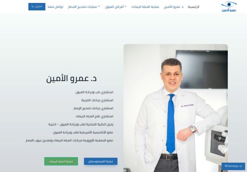لقطة شاشة لموقع دكتور عمرو الامين استشاري طب وجراحة العيون
بتاريخ 10/11/2021
بواسطة دليل مواقع كريم جمال