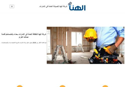لقطة شاشة لموقع شركة الهنا للصيانة العامة فى الامارات
بتاريخ 15/11/2021
بواسطة دليل مواقع كريم جمال