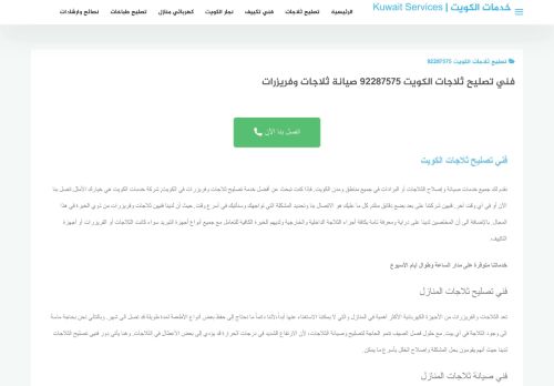 لقطة شاشة لموقع تصليح ثلاجات الكويت
بتاريخ 12/12/2021
بواسطة دليل مواقع كريم جمال