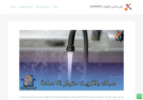 لقطة شاشة لموقع سباك صحي الكويت
بتاريخ 17/12/2021
بواسطة دليل مواقع كريم جمال