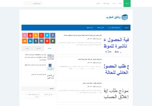 لقطة شاشة لموقع وثائق المغرب
بتاريخ 20/12/2021
بواسطة دليل مواقع كريم جمال