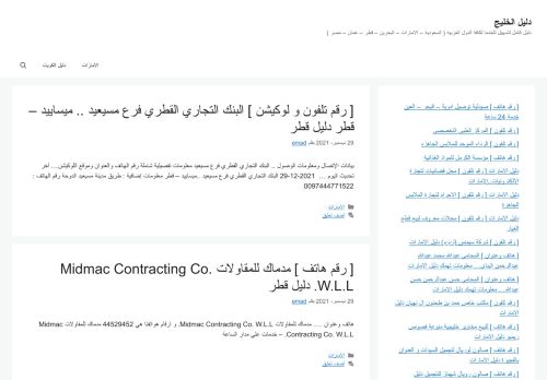 لقطة شاشة لموقع دليل الخليج
بتاريخ 29/12/2021
بواسطة دليل مواقع كريم جمال