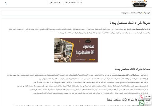 لقطة شاشة لموقع شركة اثاث كوم جدة
بتاريخ 03/01/2022
بواسطة دليل مواقع كريم جمال