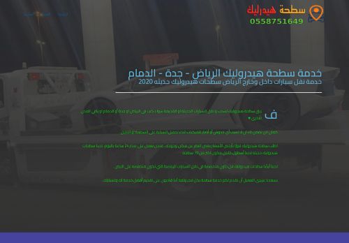 لقطة شاشة لموقع خدمة سطحة هيدروليك الرياض
بتاريخ 05/01/2022
بواسطة دليل مواقع كريم جمال