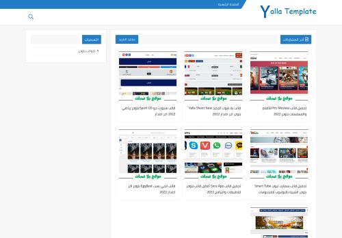 لقطة شاشة لموقع يلا تمبلت - Yalla Template
بتاريخ 08/01/2022
بواسطة دليل مواقع كريم جمال