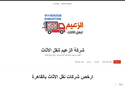 لقطة شاشة لموقع شركة الزعيم لنقل الاثاث
بتاريخ 09/01/2022
بواسطة دليل مواقع كريم جمال