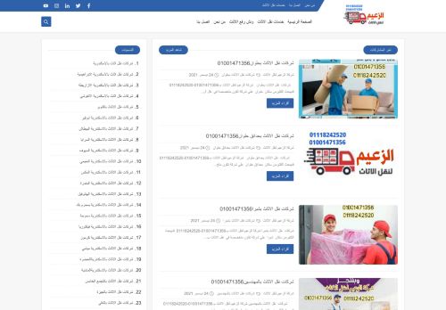 لقطة شاشة لموقع شركة الزعيم لنقل الاثاث1
بتاريخ 09/01/2022
بواسطة دليل مواقع كريم جمال