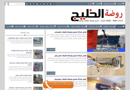 لقطة شاشة لموقع شركة روضة الخليج
بتاريخ 10/01/2022
بواسطة دليل مواقع كريم جمال