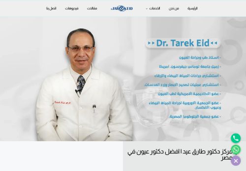 لقطة شاشة لموقع دكتور طارق عيد | افضل دكتور عيون في مصر
بتاريخ 18/01/2022
بواسطة دليل مواقع كريم جمال