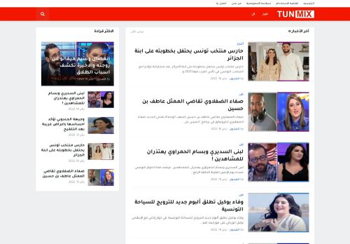 لقطة شاشة لموقع tunmix
بتاريخ 18/01/2022
بواسطة دليل مواقع كريم جمال