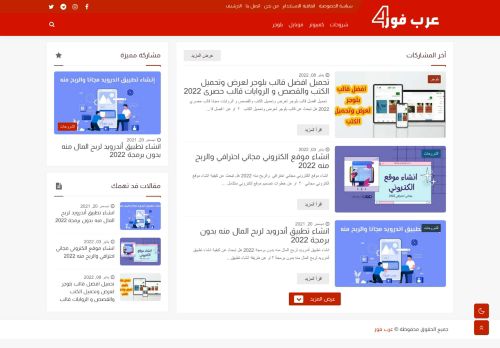لقطة شاشة لموقع عرب فور
بتاريخ 19/01/2022
بواسطة دليل مواقع كريم جمال