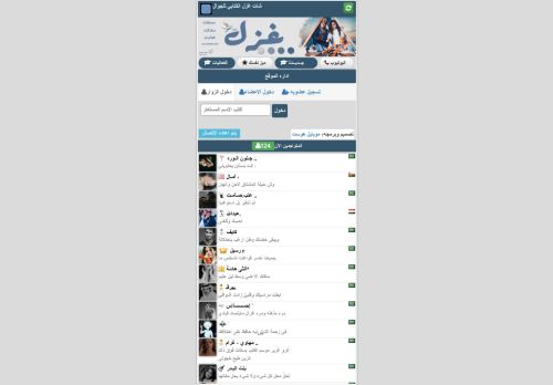 لقطة شاشة لموقع شات غزل الكتابي للجوال
بتاريخ 21/01/2022
بواسطة دليل مواقع كريم جمال