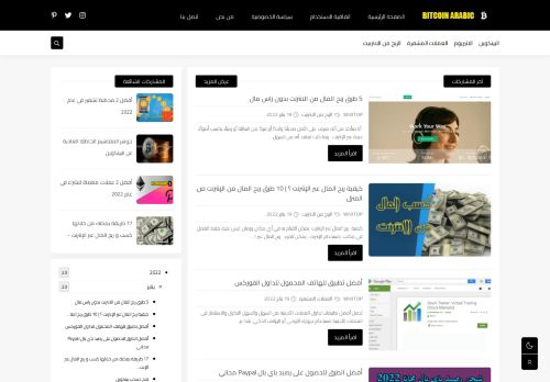 لقطة شاشة لموقع BITCOIN ARABIC بيتكوين عربي
بتاريخ 21/01/2022
بواسطة دليل مواقع كريم جمال