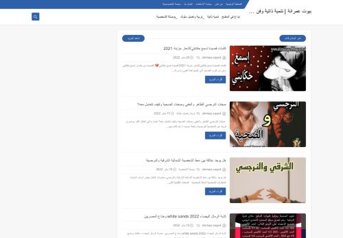 لقطة شاشة لموقع بيوت عمرانة | تنمية ذاتية وفن وإبداع
بتاريخ 21/01/2022
بواسطة دليل مواقع كريم جمال