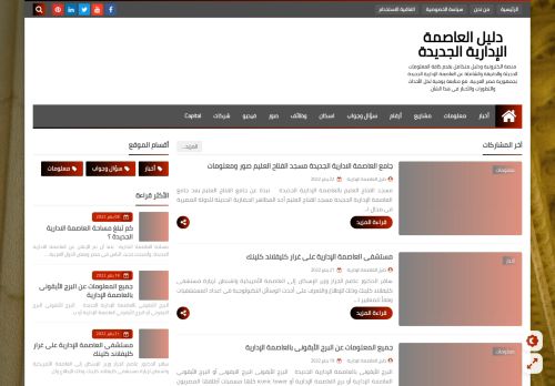 لقطة شاشة لموقع دليل العاصمة الإدارية الجديدة
بتاريخ 22/01/2022
بواسطة دليل مواقع كريم جمال