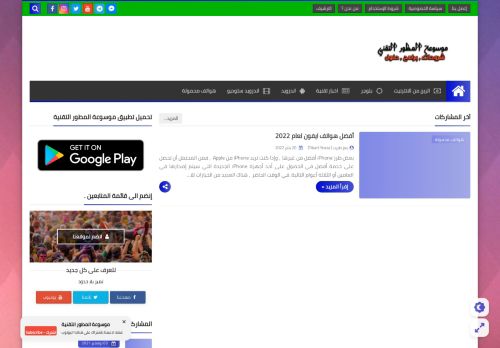 لقطة شاشة لموقع موسوعة المطور التقنية
بتاريخ 27/01/2022
بواسطة دليل مواقع كريم جمال