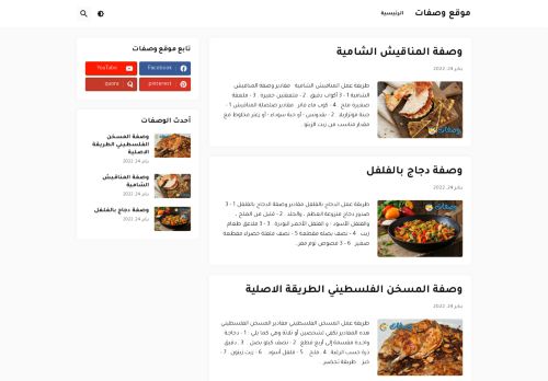 لقطة شاشة لموقع موقع وصفات
بتاريخ 27/01/2022
بواسطة دليل مواقع كريم جمال