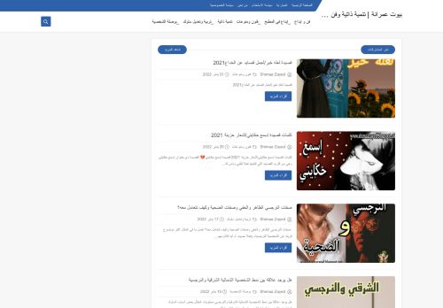 لقطة شاشة لموقع بيوت عمرانة | تنمية ذاتية وفن وإبداع
بتاريخ 07/02/2022
بواسطة دليل مواقع كريم جمال