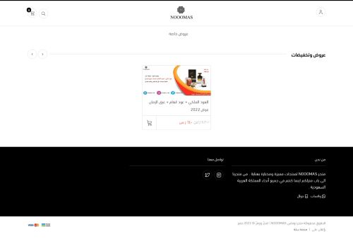 لقطة شاشة لموقع متجر نوماس NOOOMAS
بتاريخ 13/02/2022
بواسطة دليل مواقع كريم جمال