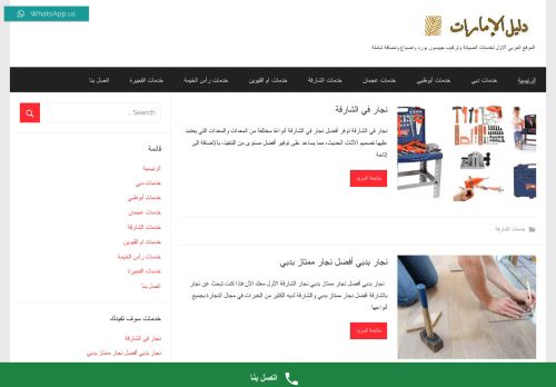 لقطة شاشة لموقع دليل الإمارات لخدمات المنازل
بتاريخ 18/02/2022
بواسطة دليل مواقع كريم جمال