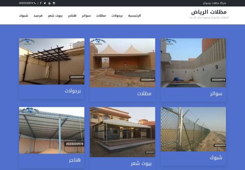 لقطة شاشة لموقع مظلات وسواتر الرياض
بتاريخ 25/02/2022
بواسطة دليل مواقع كريم جمال