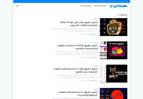 لقطة شاشة لموقع تطبيقات TV
بتاريخ 03/03/2022
بواسطة دليل مواقع كريم جمال