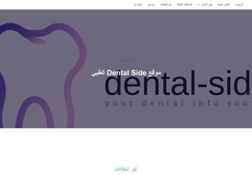 لقطة شاشة لموقع موقع dental side الطبي
بتاريخ 18/03/2022
بواسطة دليل مواقع كريم جمال
